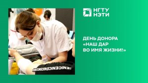 День донора «Наш дар во имя жизни!»