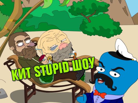 Кит Stupid show: Бадун