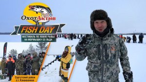 Рыболовный фестиваль «FISH DAY» в Сургуте с Николаем Алексеевым