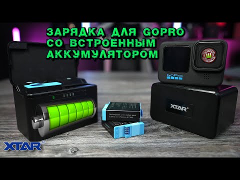 XTAR GP2 Лучшее зарядное устройство для камер GoPro 5 по 10