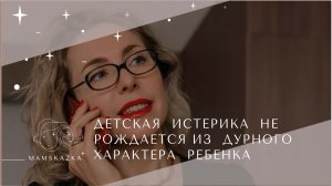 ДЕТСКАЯ  ИСТЕРИКА  НЕ  РОЖДАЕТСЯ ИЗ  ДУРНОГО ХАРАКТЕРА  РЕБЕНКА