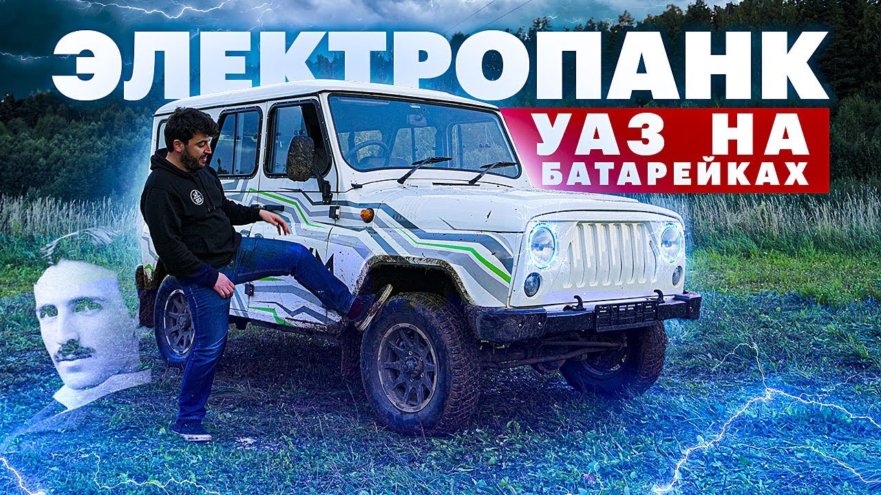 ВАЛИТ как ДЬЯВОЛ! Электрический УАЗ Хантер (тест-драйв + ИНТЕРВЬЮ с создателями)