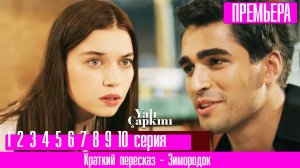 Зимородок 1,2,3,4,5,6,7,8,9,10 серия русская озвучка