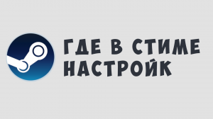 ГДЕ В СТИМЕ НАСТРОЙКИ