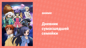 Дневник сумасшедшей семейки 19 серия (аниме-сериал, 2008)