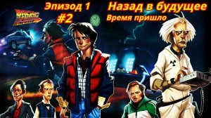 Назад в будущее | Игра | Эпизод 1-2 | Время пришло