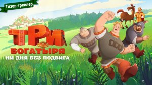 Три богатыря. Ни дня без подвига — тизер-трейлер