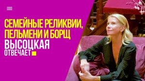 Пельмени, борщ, коллекция рюмок и семейные реликвии | «Высоцкая отвечает» №55 (18+)