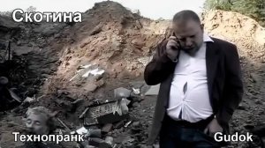 Скотина | Технопранк