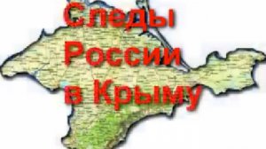 18 век. Следы России в Крыму