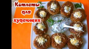 КАК БЫТЬ,ЕСЛИ ВО ВРЕМЯ ДИЕТЫ НУ ОЧЕНЬ ХОЧЕТСЯ КОТЛЕТУ БЕЗ МЯСА.