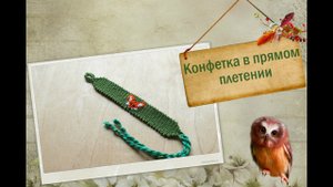 Как начать и закончить фенечку  конфеткой