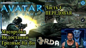 Avatar The Game: Максимально подробное и драйвовое прохождение (Часть 4) - Передовая