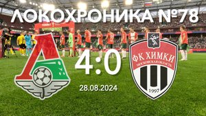 Локохроника №78. Локомотив - Химки 4:0 (28 августа 2024)