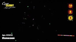 СС5410 Иллюзия  8х1,0