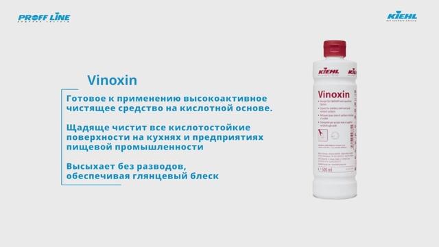 Vinoxin - Средство для чистки изделий из нержавеющей стали и кислотоустойчивых поверхностей