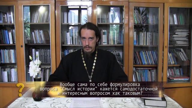 Каков смысл истории?