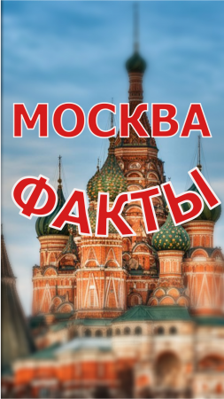 Москва. Интересные Факты.
