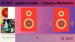 Е.  Осин -  Таня +  Володя