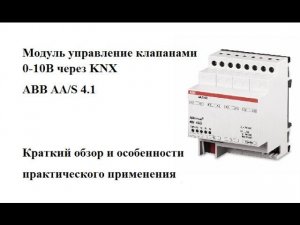 Краткий обзор модуля управление клапанами 0-10В на DIN рейку   ABB AAS4 1