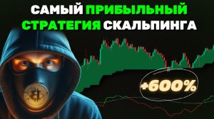 Я нашел самый мощный индикатор для скальпинговой торговли! Проверено 100 раз