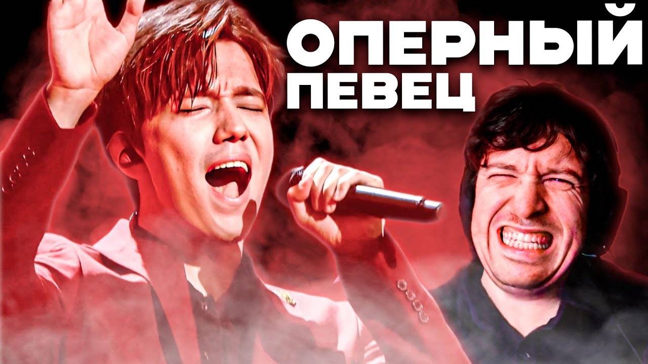 ПЕРВАЯ РЕАКЦИЯ ОПЕРНОГО ПЕВЦА НА ДИМАША