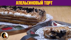 Апельсиновый торт. Один из самых вкусных тортов