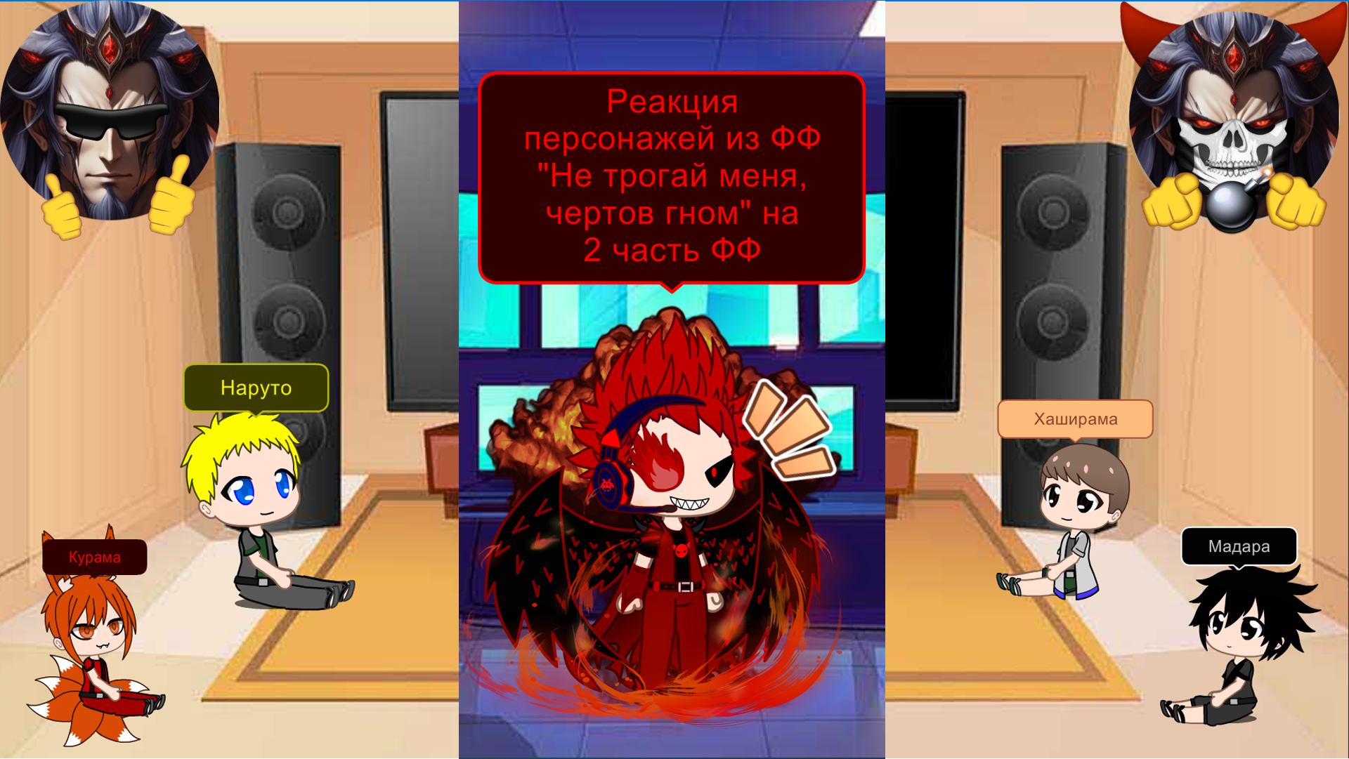 Часть 2 - Реакция Персонажей ФФ - Не трогай меня, чертов гном