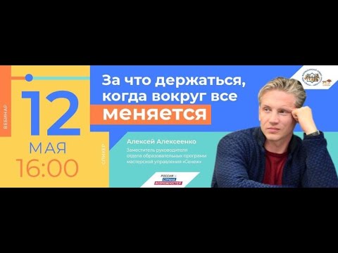 Вебинар Алексея Алексеенко "За что держаться, когда вокруг все меняется"