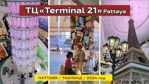 #13 Терминал 21 - Рай для шопоголиков / Паттайя / Туалеты как арт-объекты
