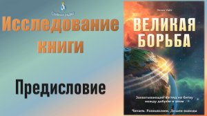 #1 Исследование книги Э. Уайт "Великая борьба". Предисловие автора. (06.10.23)