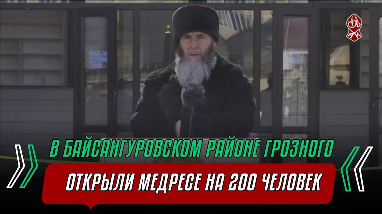 В ГРОЗНОМ ОТКРЫЛИ МЕДРЕСЕ НА 200 ЧЕЛОВЕК (Байсангуровский район)