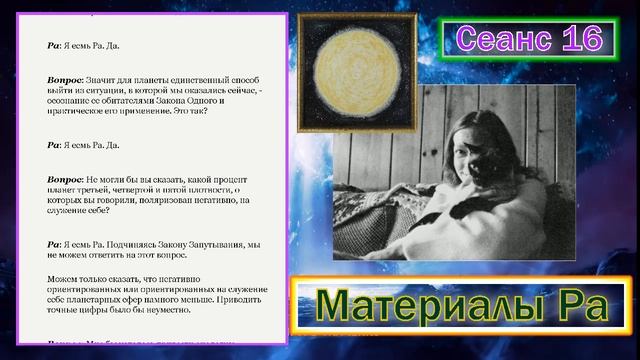Материалы Ра (Закон Одного) Сеанс 16.mp4