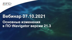 тНавигатор 4-я серия Вебинаров | 2021 (RU): 03 Новое в тНавигатор 21.3