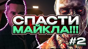 Dead Island 2 \ Прохождение в Кооперативе \  Спасение Майкла \ Зомби Блевун #2