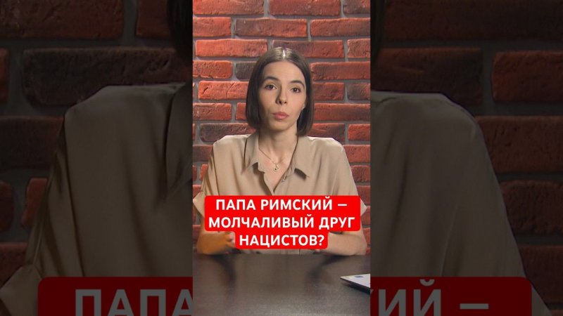 Папа Римский Пий XII молча смотрел на преступления нацистов #папочкаканцлера #германия #история