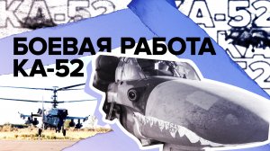 Разведка и уничтожение: боевая работа вертолётов Ка-52 в зоне СВО