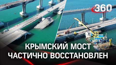 Кадры с места: Крымский мост частично восстановлен
