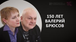 150-летия со дня рождения Валерия Брюсова // Музей Серебряного века // Основной состав