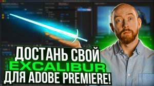 EXCALIBUR! Самый нужный плагин для PREMIERE!