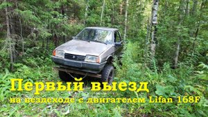 Вездеход из ВАЗ 2108 - Первый выезд с двигателем Lifan 168F