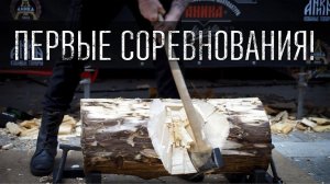 ПЕРВЫЕ СОРЕВНОВАНИЯ В РОССИИ! СПОРТИВНАЯ РУБКА!
