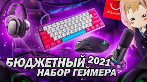 Лучший БЮДЖЕТНЫЙ НАБОР ГЕЙМЕРА 2021 с Aliexpress. Игровые девайсы, мышки наушники, клавиатура