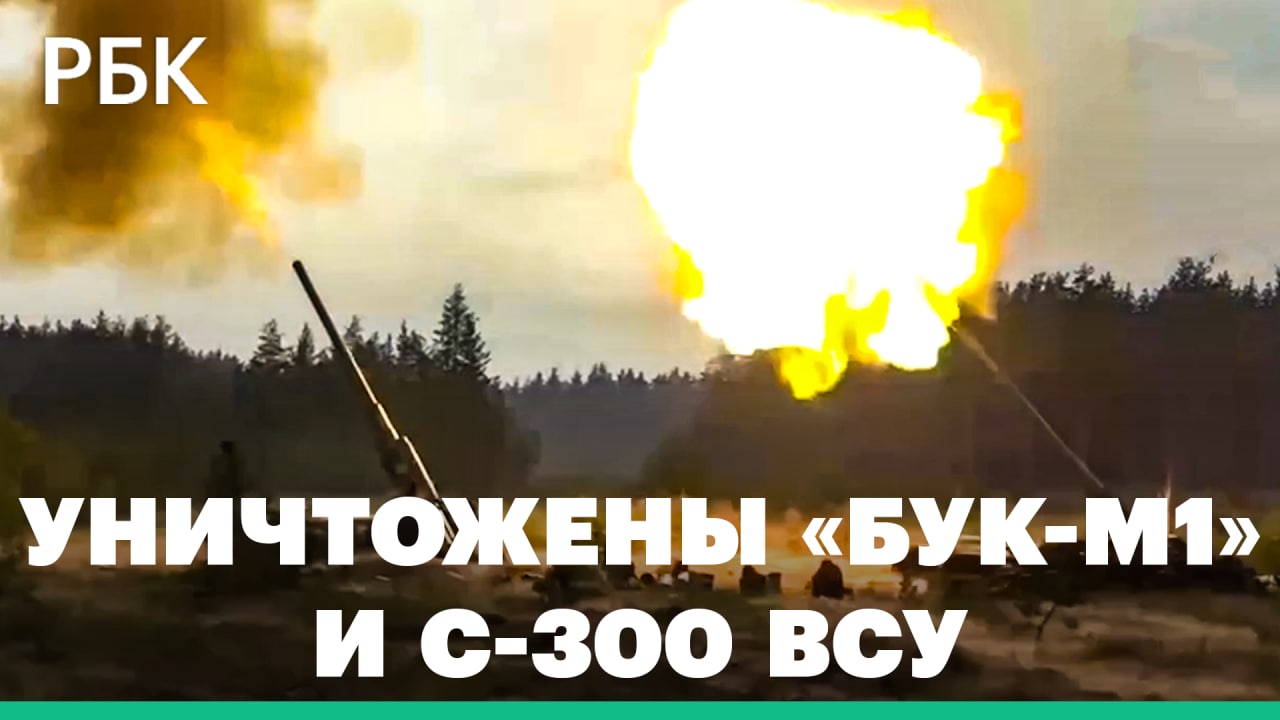 ВКС России уничтожили украинский ЗРК «Бук-М1» и радиолокатор С-300 — Минобороны