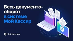 Документооборот в программе Мой Кассир