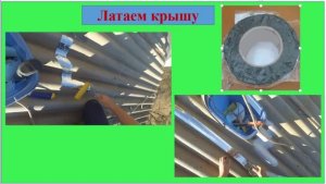 Залатал шиaер на крыше битумной лентой!