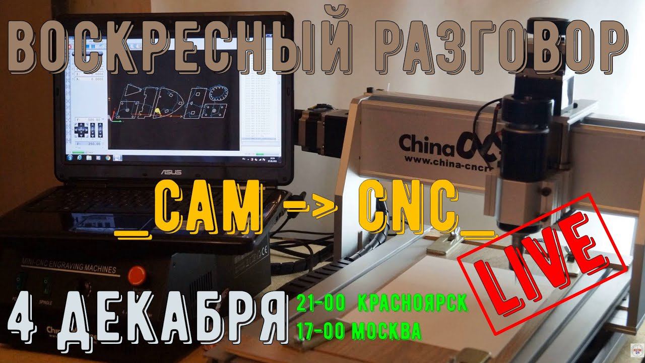 Воскресный разговор. CAM - CNC