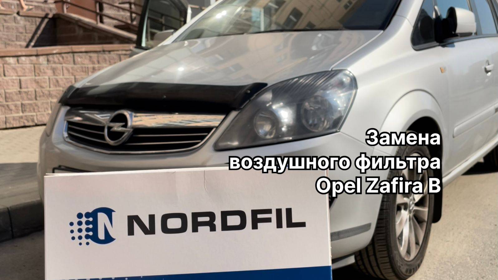 Как заменить воздушный фильтр на Opel Zafira B на новый NORDFIL AN1048 (13271042, 90531003)