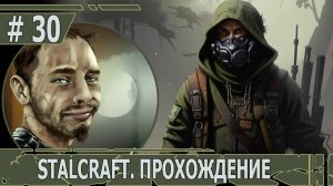 ИГРАЕМ В STALCRAFT | #stalcraft | #30 КАЗАНОВА