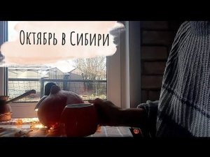 12. Осенние дни в Сибири/жарю тосты/ кофе, который убежал/ Грусть